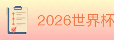 2026世界杯买球入口 logo